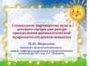 Социальное партнерство вуза и детского лагеря как ресурс преодоления аксиологической незрелости студентов-вожатых