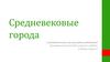 Средневековые города