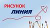 Рисунок. Линия. 1 - 2 кл