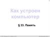 Как устроен компьютер
