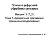 Основы цифровой обработки сигналов (лекция 13)