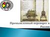 Промышленный переворот в России