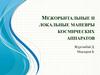 Межорбитальные и локальные маневры космических аппаратов