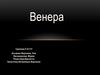 Планета Венера-вторая планета Cолнца