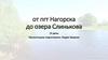 Маршрут от пгт Нагорска до озера Слинькова