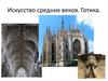 Искусство средних веков. Готика
