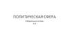 Политическая сфера