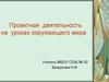 Проектная деятельность на уроках окружающего мира