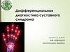 Дифференциальная диагностика суставного синдрома