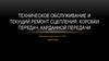 Техническое обслуживание и текущий ремонт сцепления, коробки передач, карданной передачи