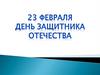 День защитника Отечества