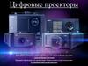 Цифровые проекторы