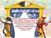 Духовно-нравственное воспитание дошкольников посредством театр ализованной деятельности
