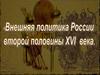 Внешняя политика России  второй половины 16 века