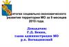 Об итогах социально-экономического развития территории МО за 9 месяцев 2010 года