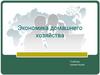 Экономика домашнего хозяйства