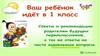 Ребёнок идет в 1 класс. Советы и рекомендации родителям
