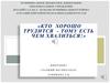 «Кто хорошо трудится - тому есть чем хвалиться!»
