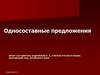 Односоставные предложения