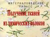 Получение тканей из химических волокон