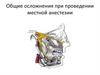 Общие осложнения при проведении местной анестезии
