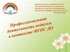 Профессиональная деятельность педагога