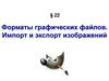 Форматы графических файлов. Импорт и экспорт изображений