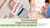 Реализация педагогической концепции Гленна Домана