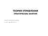 Теория автоматического управления. Решение типовых задач теории управления. Устойчивость
