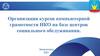 Организация курсов компьютерной грамотности НКО на базе центров социального обслуживания