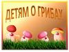 Детям о грибах