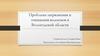 Экологические проблемы водоемов Вологодской области