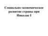 Социально-экономическое развитие страны при Николае I