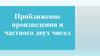 Приближение произведения и частного двух чисел