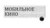 Мобильное кино