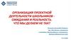 Организация проектной деятельности школьников - ожидания и реальность. Что мы делаем не так?