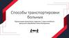 Способы транспортировки больных