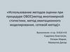 Использование методов оценки при процедуре ОВОС(метод многомерной статистики, метод имитационного моделирования, сетевой метод)