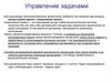 Управление задачами