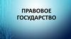 Правовое государство