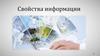 Свойства информации