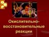 Окислительно-восстановительные реакции