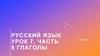 Русский язык урок 7, часть 5 глаголы