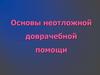 Основы неотложной доврачебной помощи
