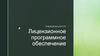 Лицензионное программное обеспечение. Занятие №3