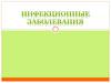 Инфекционные заболевания