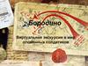 Бородино. Виртуальная экскурсия в мир оловянных солдатиков