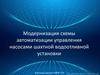 Модернизация схемы автоматизации управления насосами шахтной водоотливной установк