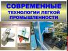 Современные технологии легкой промышленности