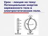 Потенциальная энергия заряженного тела в электростатическом поле